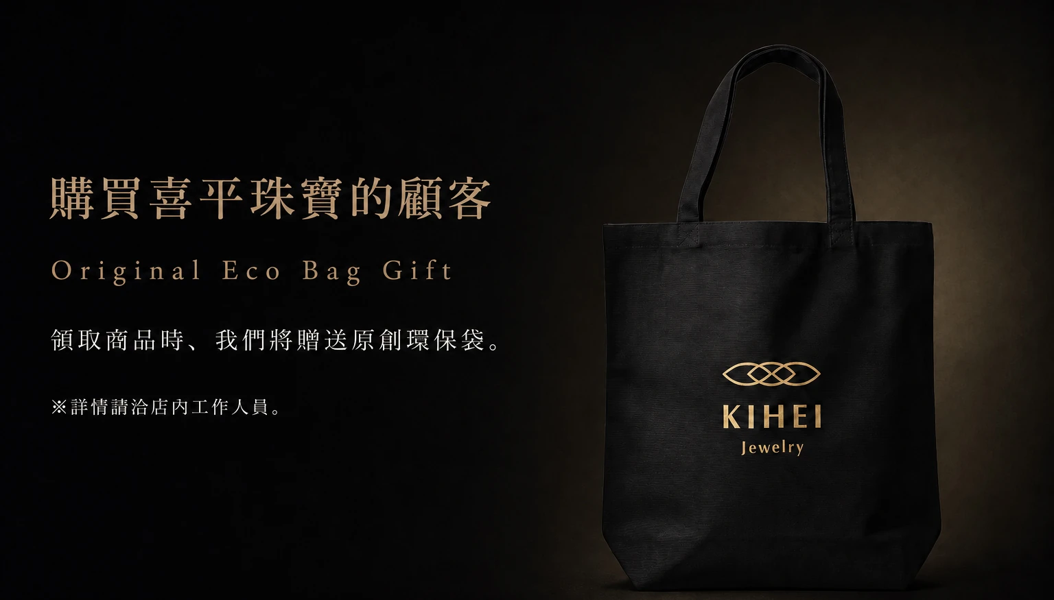購買喜平珠寶的顧客，可於領取商品時獲贈原創環保袋